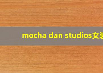 mocha dan studios女装